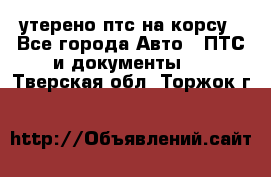 утерено птс на корсу - Все города Авто » ПТС и документы   . Тверская обл.,Торжок г.